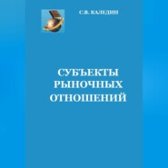 бесплатно читать книгу Субъекты рыночных отношений автора Сергей Каледин