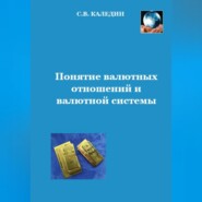бесплатно читать книгу Понятие валютных отношений и валютной системы автора Сергей Каледин
