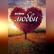 бесплатно читать книгу Во имя любви автора Александр Литвинов