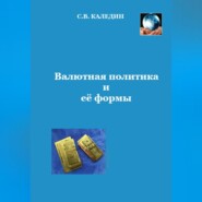 бесплатно читать книгу Валютная политика и ее формы автора Сергей Каледин