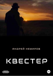 бесплатно читать книгу Квестер автора Андрей Немиров