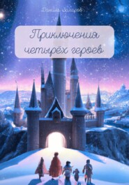 бесплатно читать книгу Приключения четырёх героев автора Данила Захаров