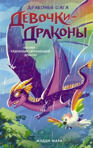 бесплатно читать книгу Девочки-драконы. Наоми – Радужный Сверкающий Дракон автора Мэдди Мара