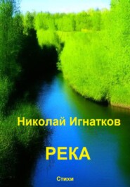 бесплатно читать книгу Река автора Николай Игнатков