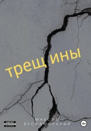 бесплатно читать книгу Трещины автора Максим Бесфамильный