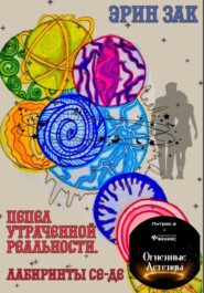 бесплатно читать книгу Пепел утраченной реальности. Лабиринты Се-Де автора Эрин Зак