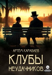 бесплатно читать книгу Клубы неудачников автора Артём Караваев