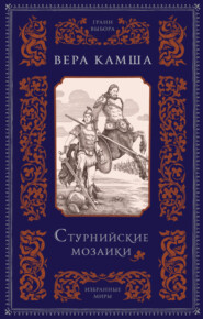 бесплатно читать книгу Стурнийские мозаики автора Вера Камша