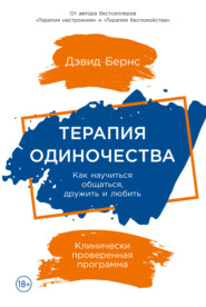 бесплатно читать книгу Терапия одиночества. Как научиться общаться, дружить и любить автора Дэвид Бернс