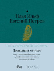 бесплатно читать книгу Двенадцать стульев автора Евгений Петров