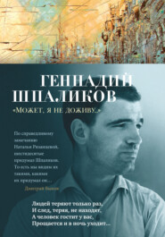 бесплатно читать книгу «Может, я не доживу…» автора Геннадий Шпаликов