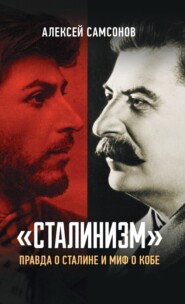 бесплатно читать книгу «Сталинизм»: правда о Сталине и миф о Кобе автора Алексей Самсонов