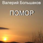 бесплатно читать книгу Помор автора Валерий Большаков