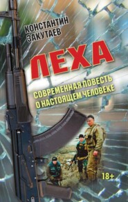 бесплатно читать книгу Леха. Современная повесть о настоящем человеке автора Константин Закутаев