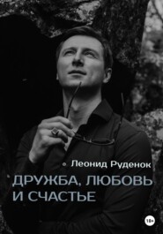 бесплатно читать книгу Дружба, любовь и счастье автора Леонид Руденок