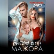 бесплатно читать книгу Бывшая жена мажора автора  Злата Романова