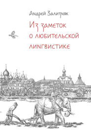 бесплатно читать книгу Из заметок о любительской лингвистике автора Андрей Зализняк