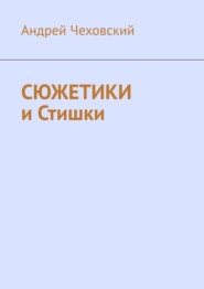 бесплатно читать книгу Сюжетики и Стишки автора Андрей Чеховский