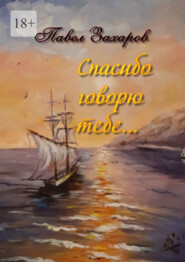 бесплатно читать книгу Спасибо говорю тебе. Сборник стихов автора Павел Захаров