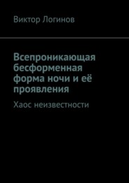 бесплатно читать книгу Всепроникающая бесформенная форма ночи и её проявления. Хаос неизвестности автора Виктор Логинов