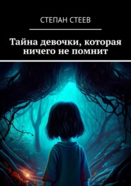 бесплатно читать книгу Тайна девочки, которая ничего не помнит автора Степан Стеев