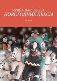 бесплатно читать книгу Новогодние пьесы автора Ирина Павлычева
