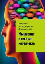 бесплатно читать книгу Мышление в системе интеллекта автора Владимир Дресвянников