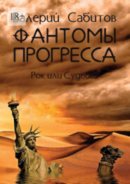 бесплатно читать книгу Фантомы прогресса. Рок или Судьба? автора Валерий Сабитов