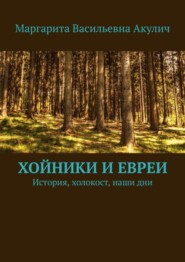 бесплатно читать книгу Хойники и евреи. История, холокост, наши дни автора Маргарита Акулич