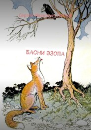 бесплатно читать книгу Басни Эзопа автора Сергей Петров