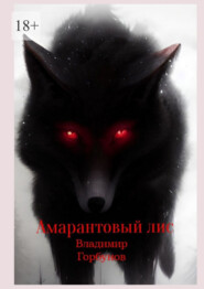 бесплатно читать книгу Амарантовый лис автора Владимир Горбунов