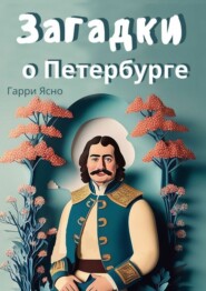 бесплатно читать книгу Загадки о Петербурге автора  Гарри Ясно