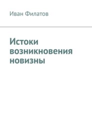 бесплатно читать книгу Истоки возникновения новизны автора Иван Филатов