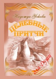 бесплатно читать книгу Целебные притчи для Души автора Надежда Ускова