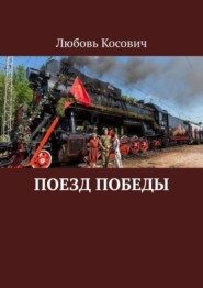 бесплатно читать книгу Поезд Победы автора Любовь Косович