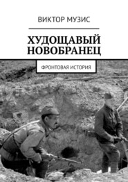 бесплатно читать книгу Худощавый новобранец. Фронтовая история автора Виктор Музис