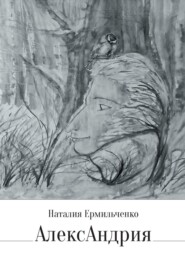 бесплатно читать книгу АлексАндрия автора Наталия Ермильченко