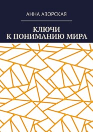 бесплатно читать книгу Ключи к пониманию мира автора Анна Азорская