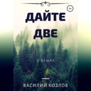 бесплатно читать книгу Дайте две автора Василий Козлов