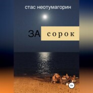 бесплатно читать книгу За сорок автора Стас Неотумагорин