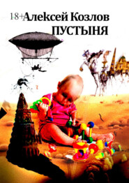 бесплатно читать книгу Пустыня автора Алексей Козлов