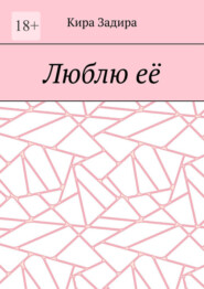 бесплатно читать книгу Люблю её автора Кира Задира