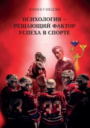 бесплатно читать книгу Психология – решающий фактор успеха в спорте автора Юлия Кузнецова