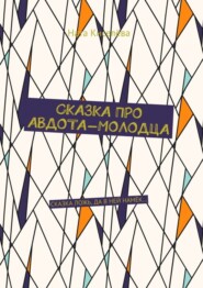 бесплатно читать книгу Сказка про Авдота-молодца. Сказка ложь, да в ней намек… автора Ната Киселёва