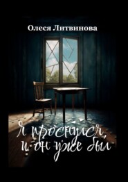 бесплатно читать книгу Я проснулся, и он уже был автора Олеся Литвинова
