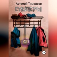 бесплатно читать книгу Слиперы автора Артемий Тимофеев