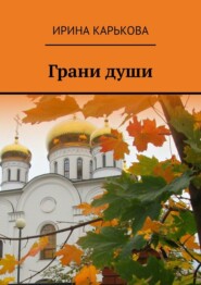 бесплатно читать книгу Грани души автора Ирина Карькова