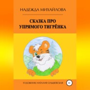 бесплатно читать книгу Сказка про упрямого Тигрёнка автора Надежда Михайлова