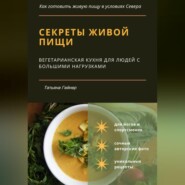 бесплатно читать книгу Секреты живой пищи. Вегетарианская кухня для людей с большими нагрузками автора Татьяна Гейнер