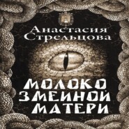 бесплатно читать книгу Молоко змеиной матери автора Анастасия Стрельцова